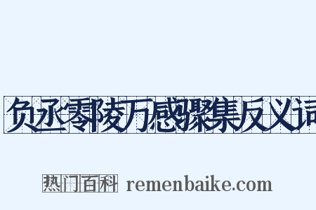 负丞零陵万感骤集反义词是什么意思的图片